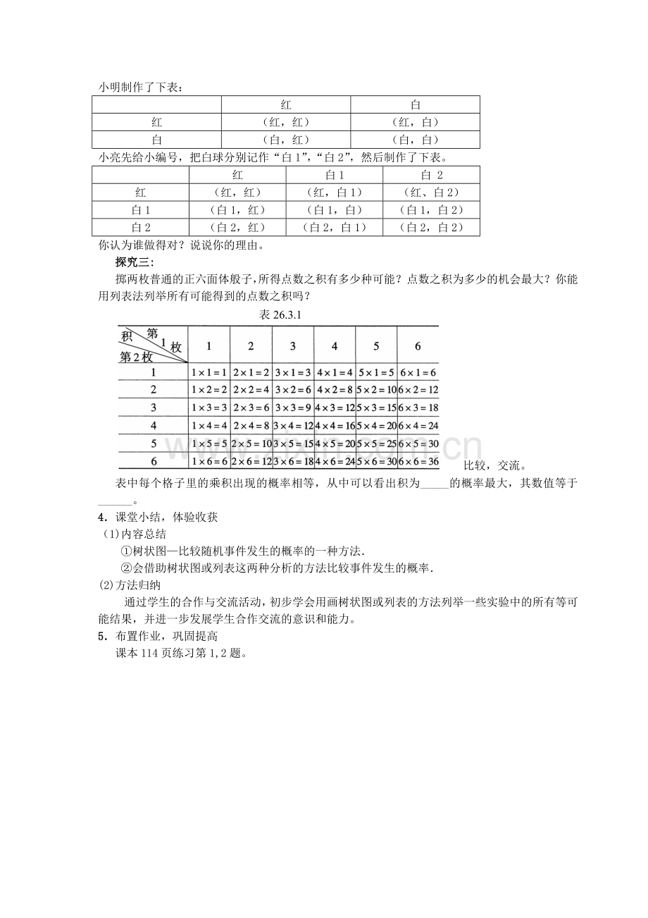 九年级数学上册 25.2 随机事件的概率 25.2.3 列举所有机会均等的结果教学设计 （新版）华东师大版-（新版）华东师大版初中九年级上册数学教案.doc_第2页