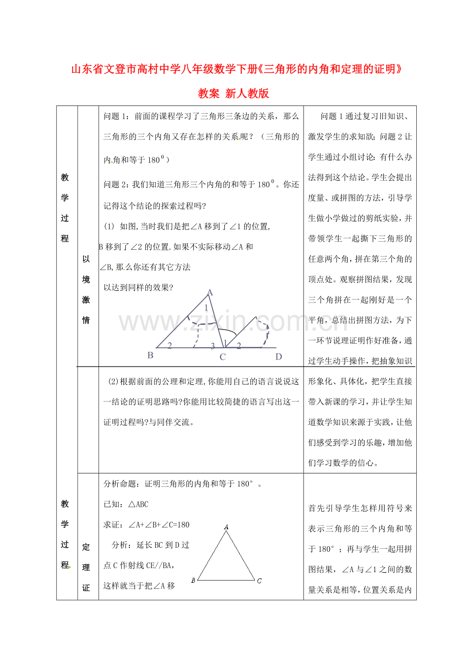 山东省文登市高村中学八年级数学下册《三角形的内角和定理的证明》教案 新人教版.doc_第1页