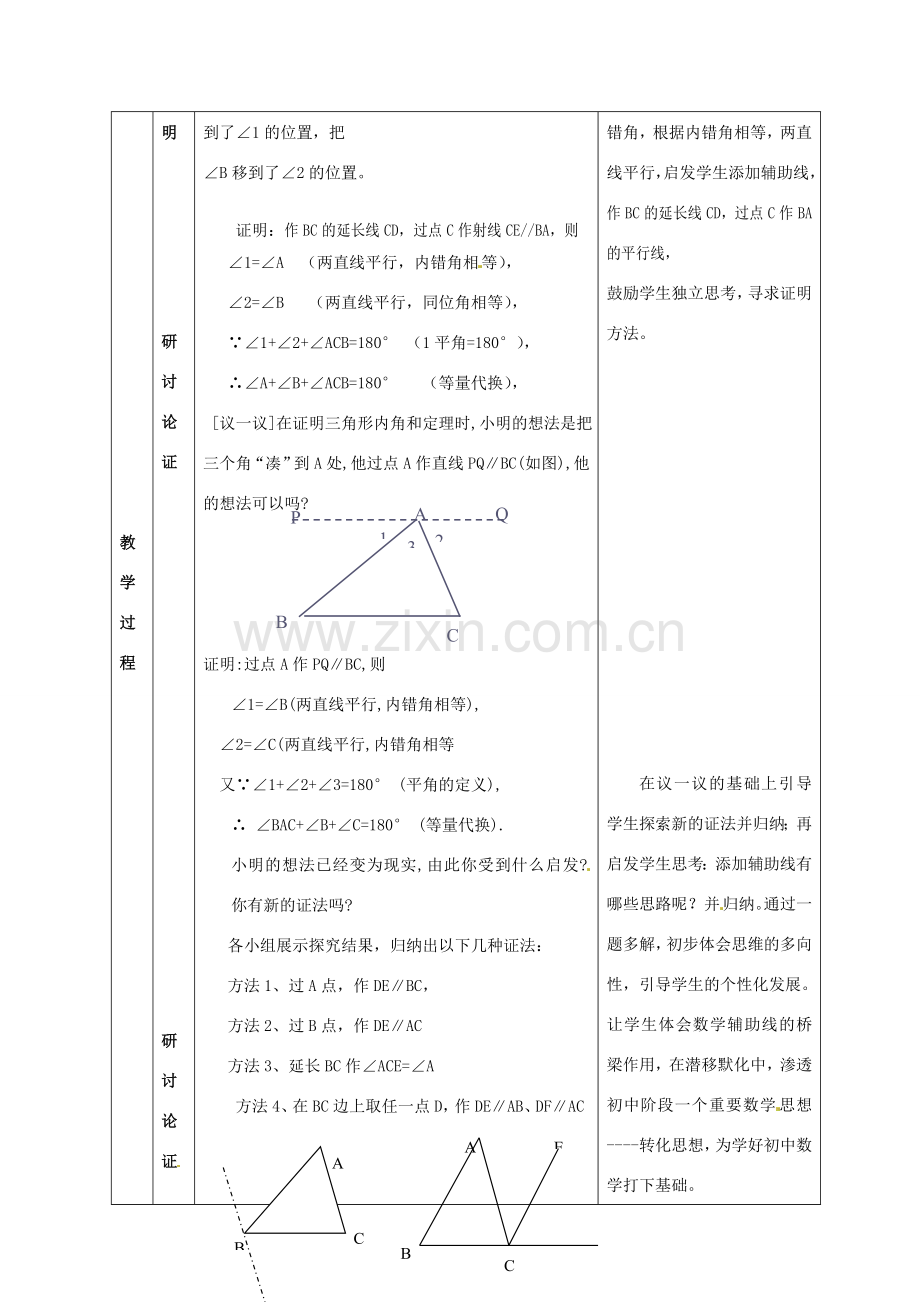 山东省文登市高村中学八年级数学下册《三角形的内角和定理的证明》教案 新人教版.doc_第2页