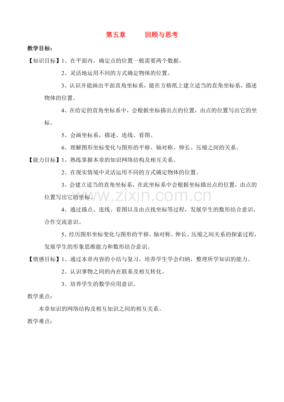 八年级数学第五章回顾与思考教案北师大版.doc_第1页