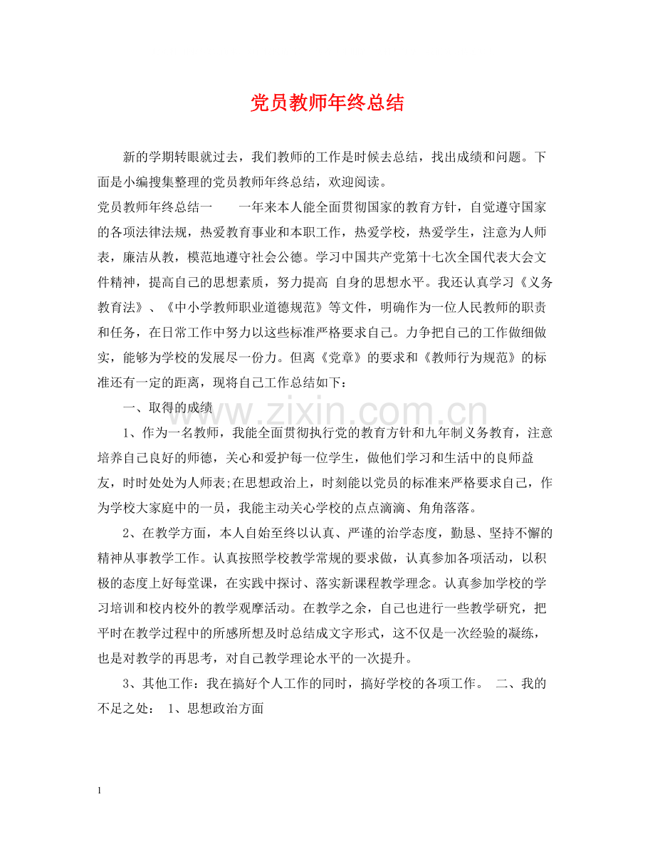 党员教师年终总结2.docx_第1页