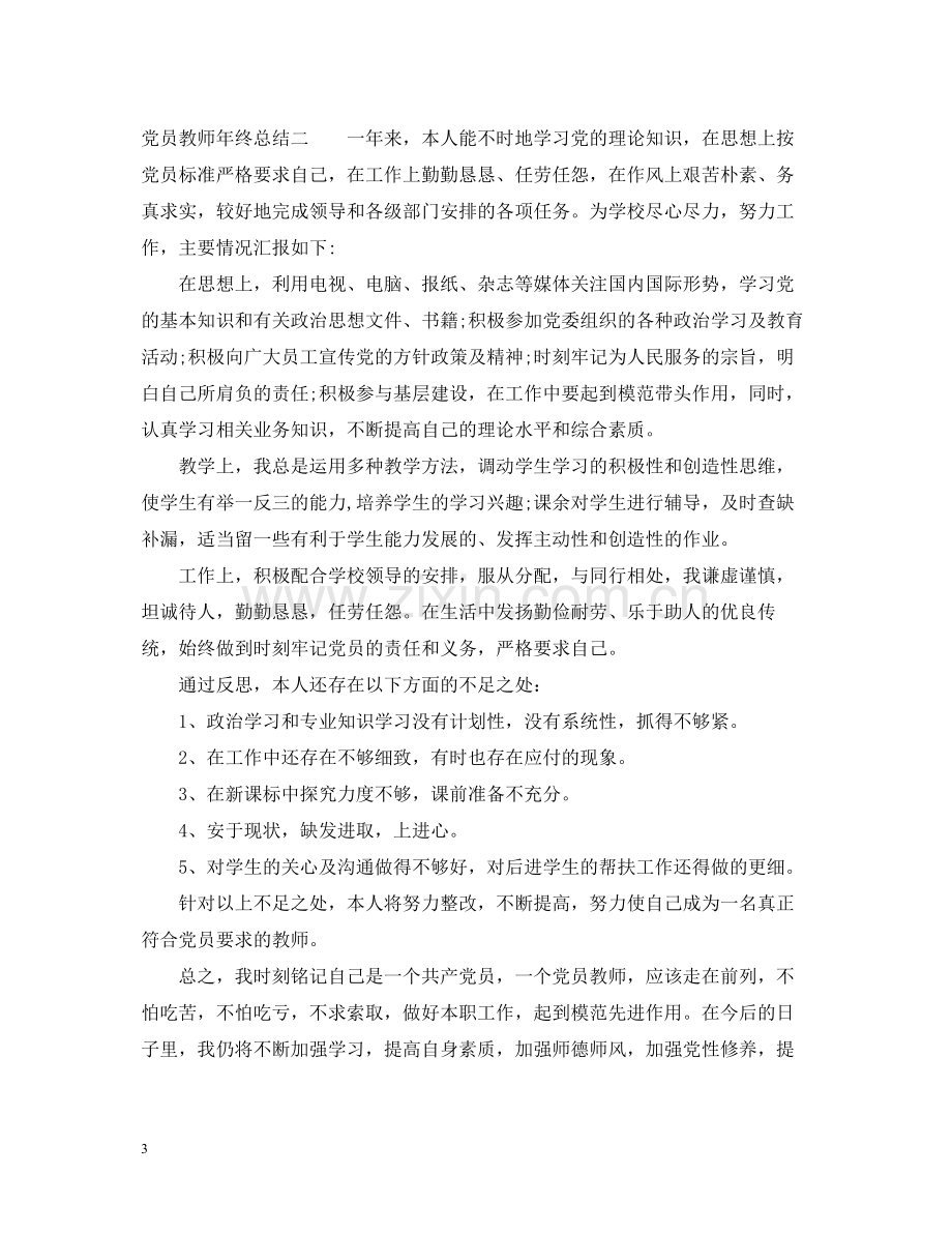 党员教师年终总结2.docx_第3页