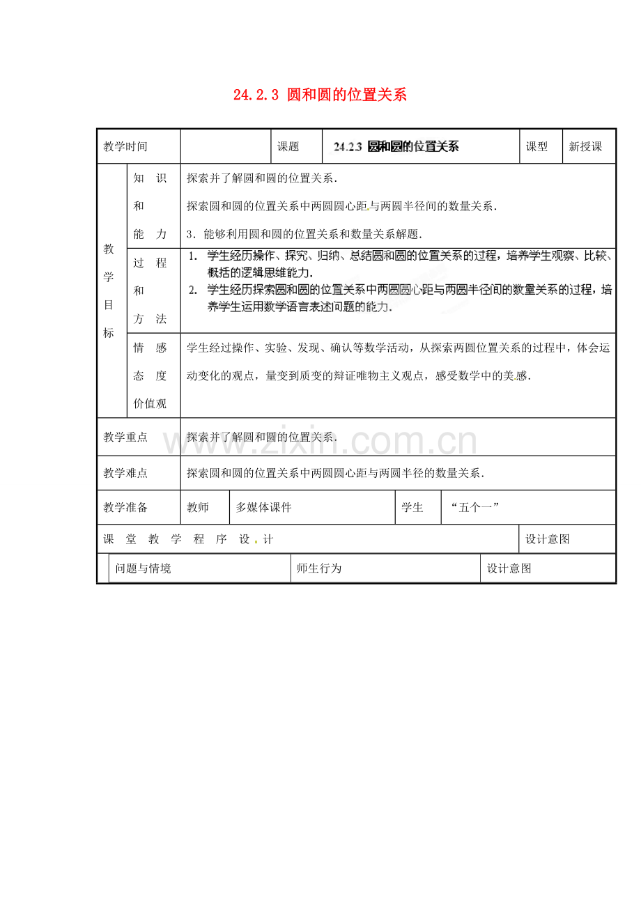 山西省汾阳市三泉中学九年级数学上册 24.2.3 圆和圆的位置关系教案 新人教版.doc_第1页