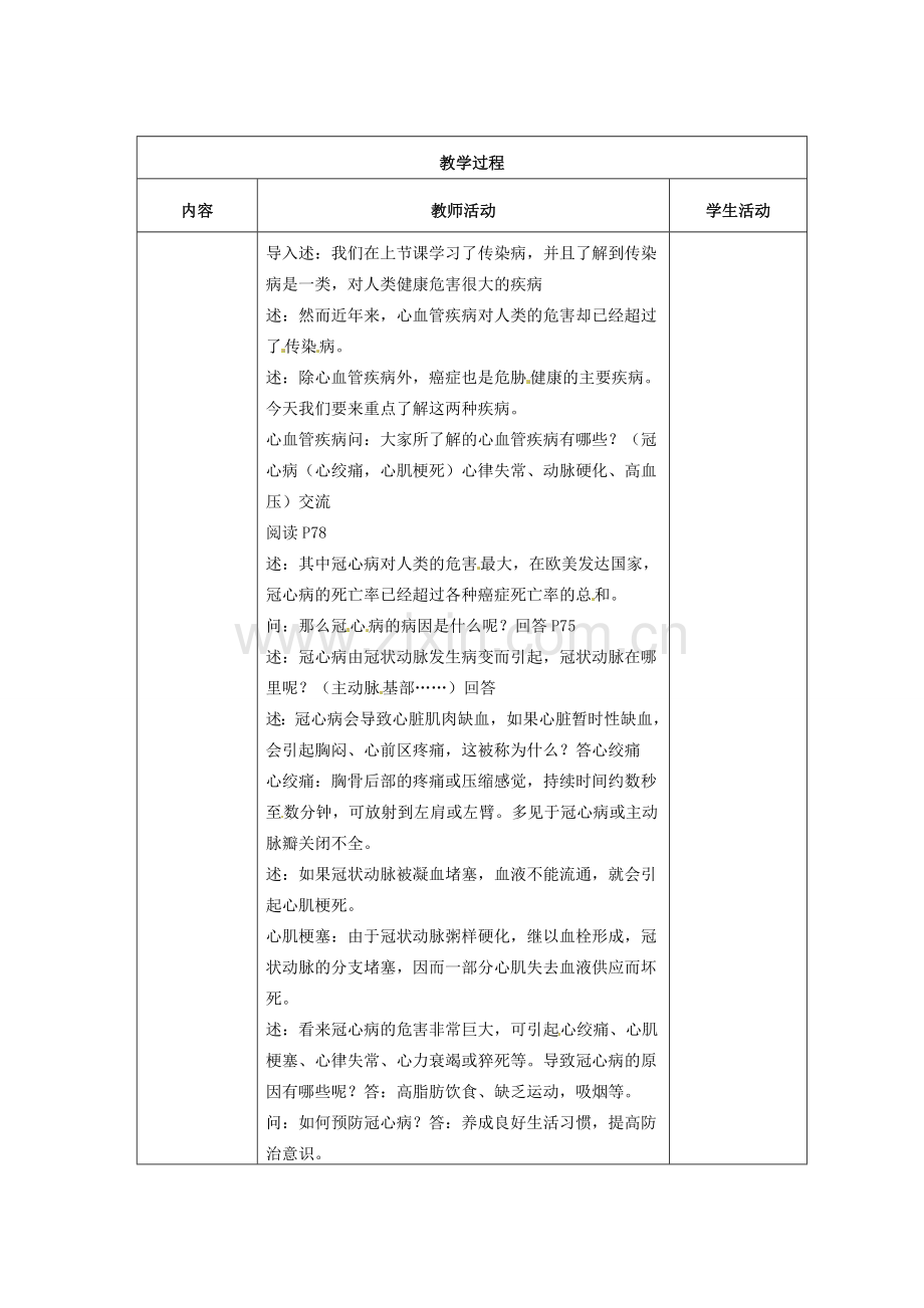 江苏省东台市唐洋镇中学八年级生物上册《18.2 威胁健康的主要疾病》教案 苏教版.doc_第2页