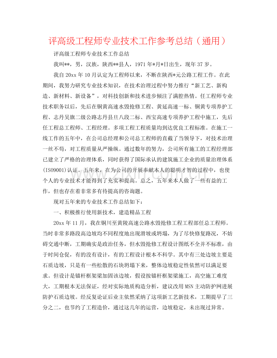 评高级工程师专业技术工作参考总结（通用）.docx_第1页