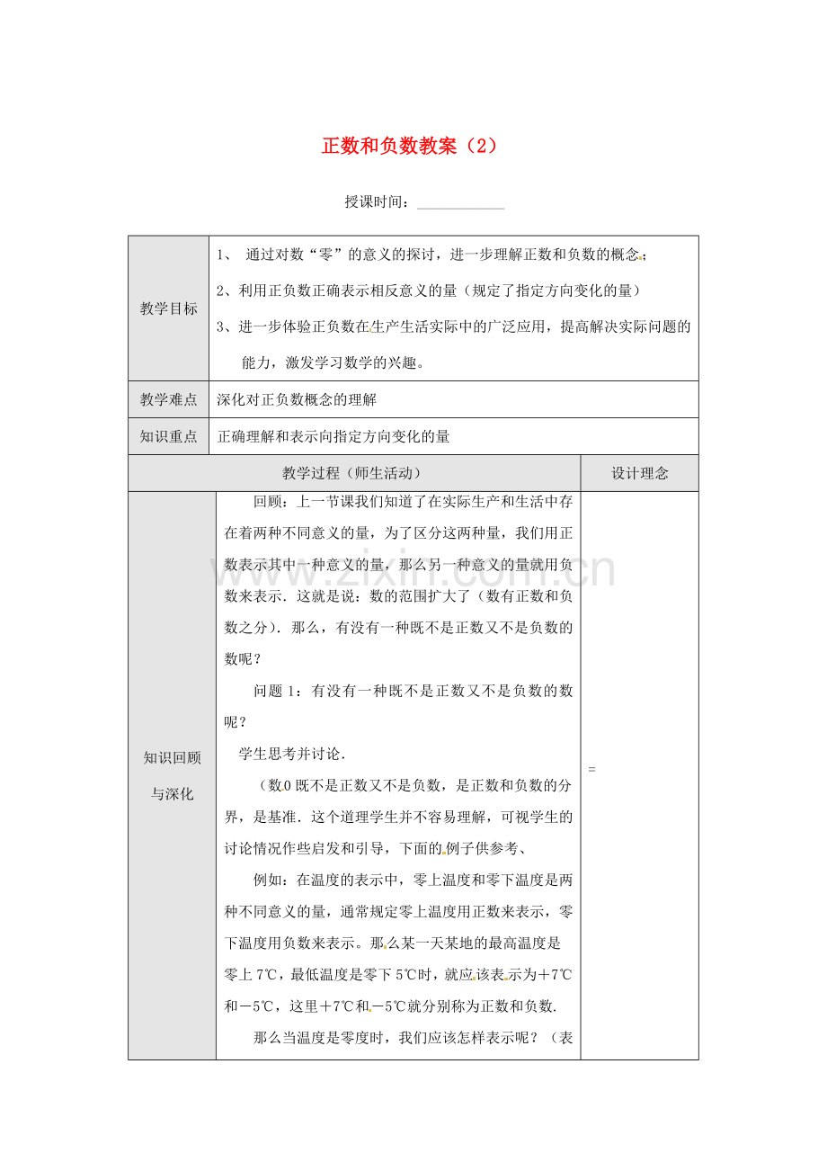 重庆市第十八中学七年级数学上册 正数和负数教案（2） （新版）新人教版.doc_第1页