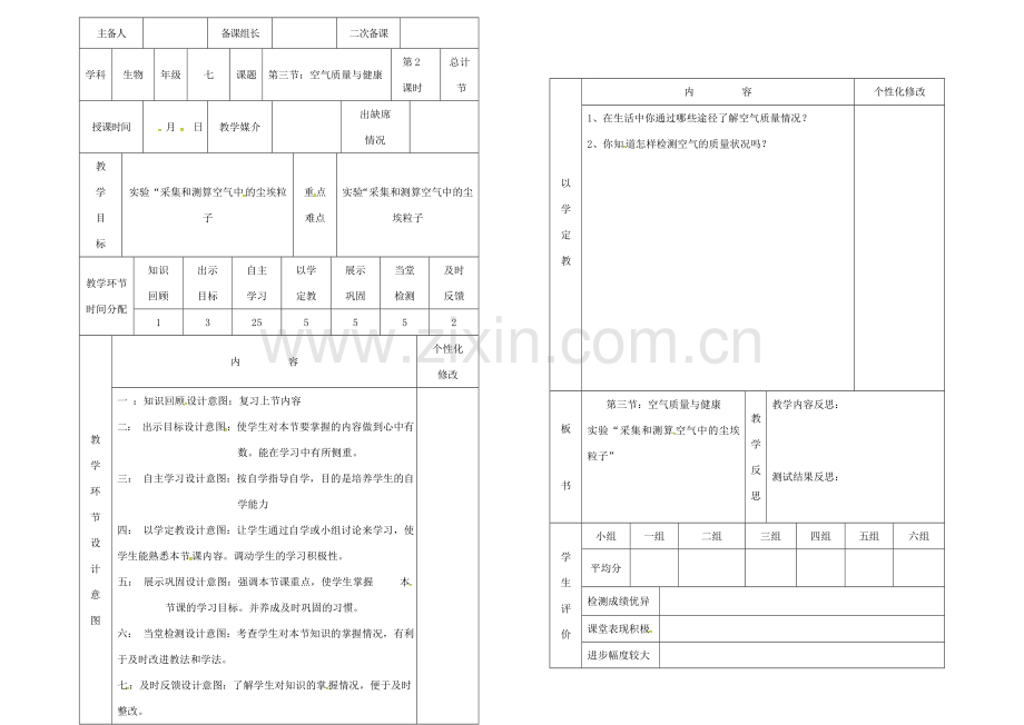 吉林省桦甸市七年级生物下册 第三章 第三节 空气质量与健康（第2课时）教案 （新版）新人教版-（新版）新人教版初中七年级下册生物教案.doc_第1页