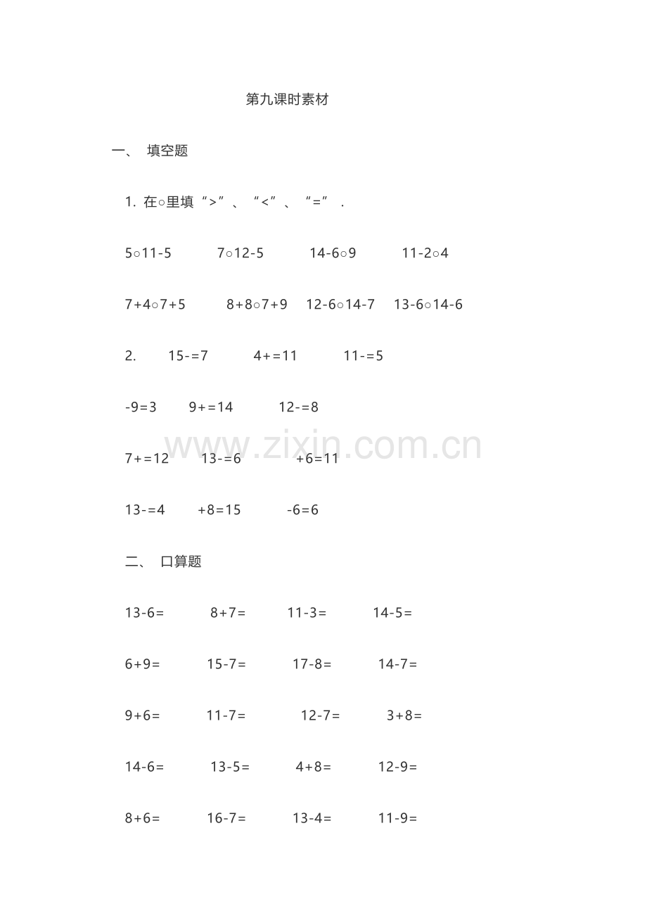 小学数学人教2011课标版一年级第九课时.docx_第1页