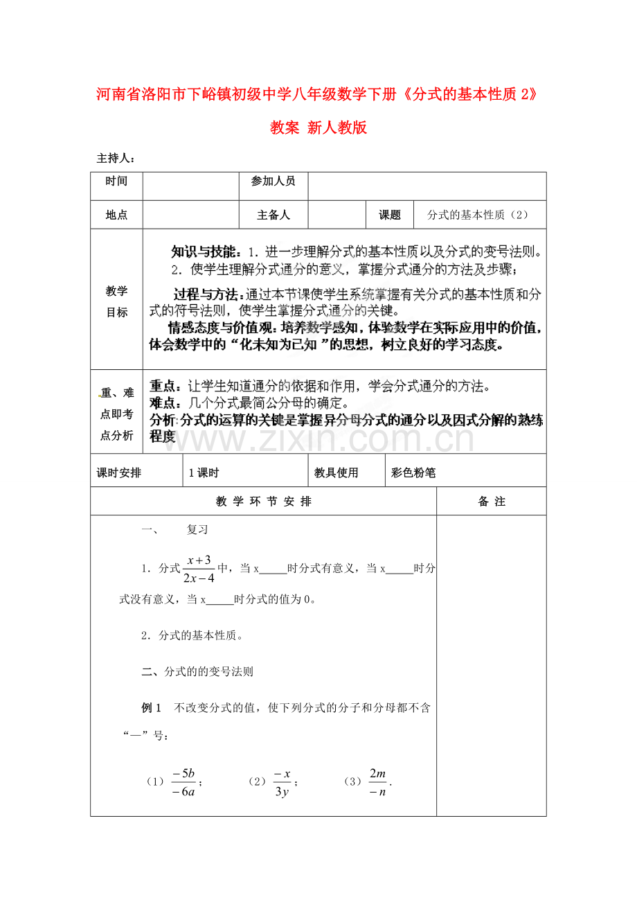 河南省洛阳市下峪镇初级中学八年级数学下册《分式的基本性质》教案2 新人教版.doc_第1页