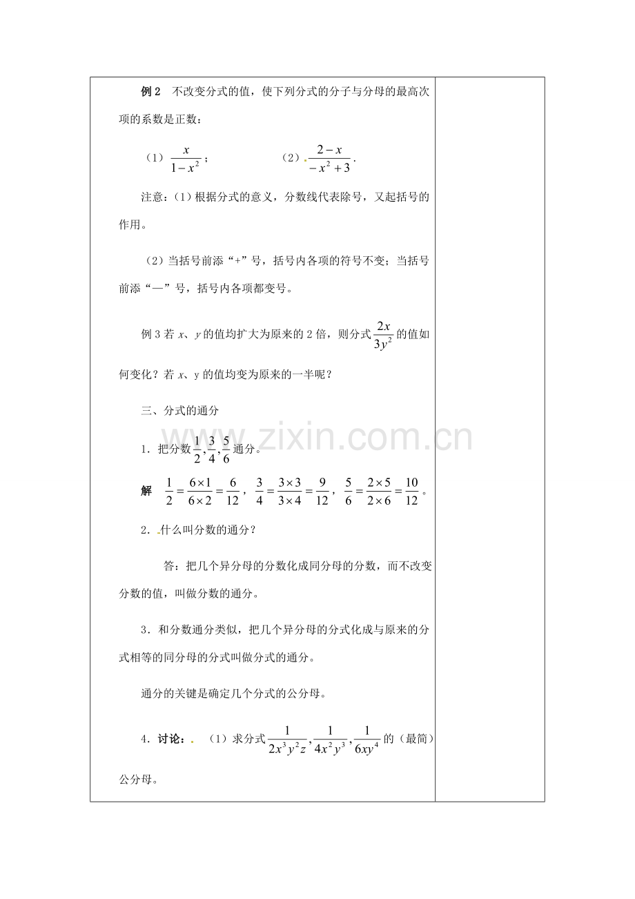 河南省洛阳市下峪镇初级中学八年级数学下册《分式的基本性质》教案2 新人教版.doc_第2页