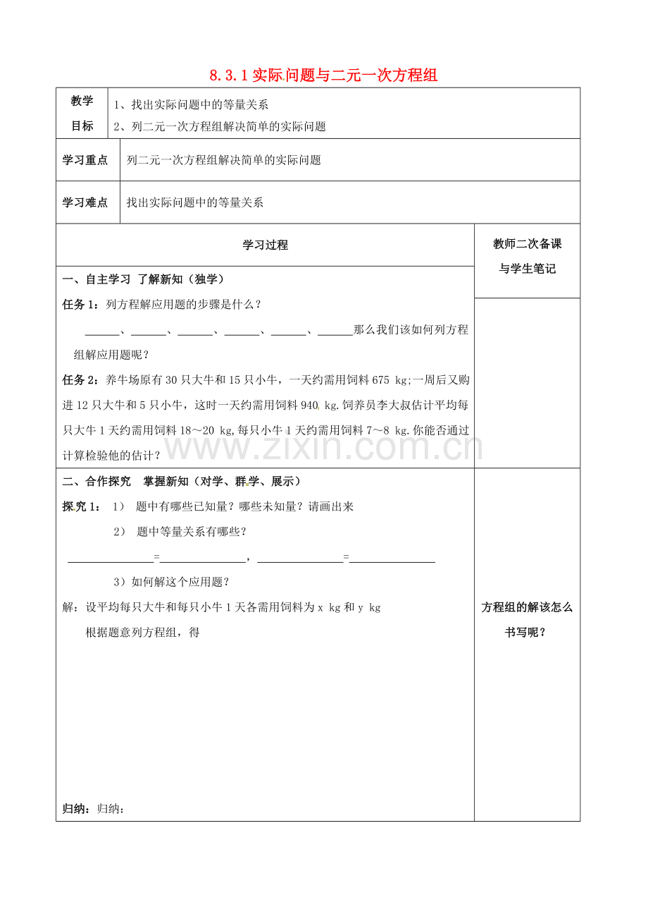 湖北省北大附中武汉为明实验学校七年级数学下册 8.3 实际问题与二元一次方程组教案2 （新版）新人教版.doc_第1页