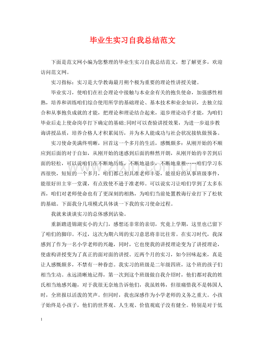 毕业生实习自我总结范文.docx_第1页