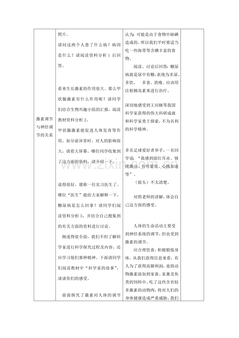 七年级生物下册 第四单元 生物圈中的人 第四节 激素调节名师教案1 新人教版.doc_第3页