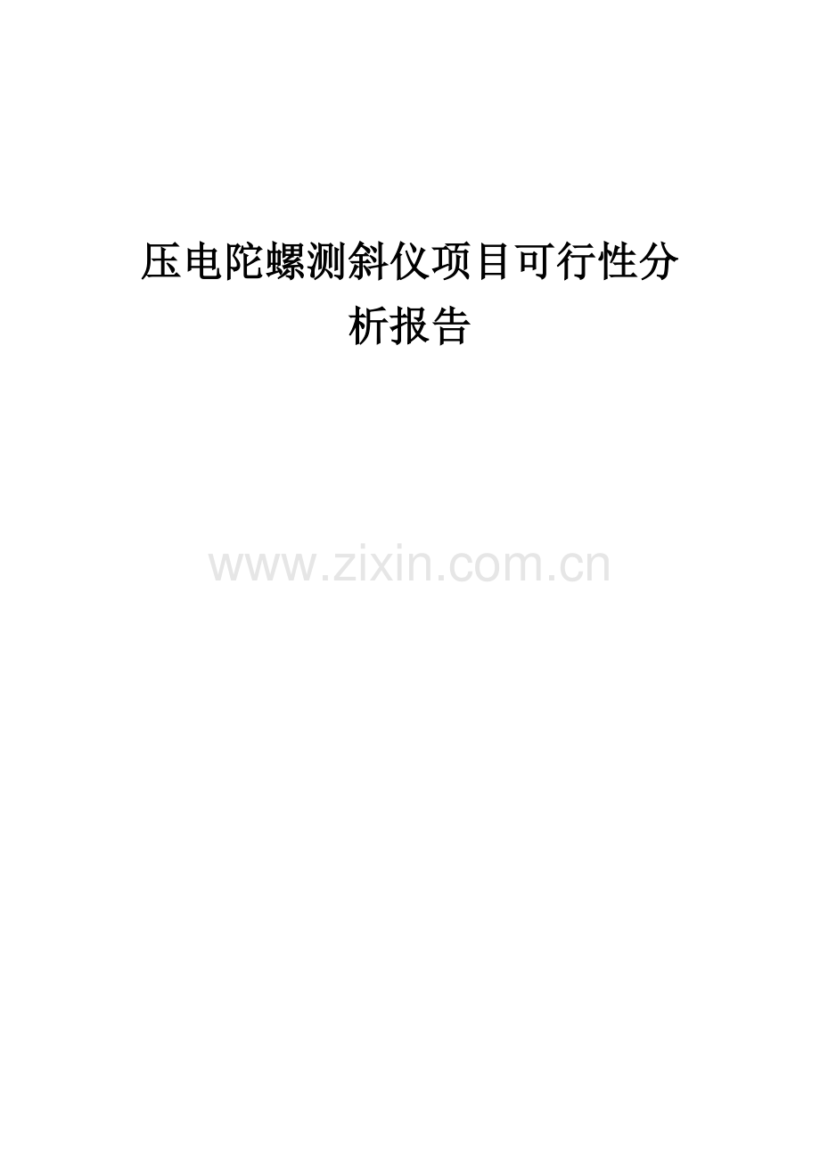 压电陀螺测斜仪项目可行性分析报告.docx_第1页