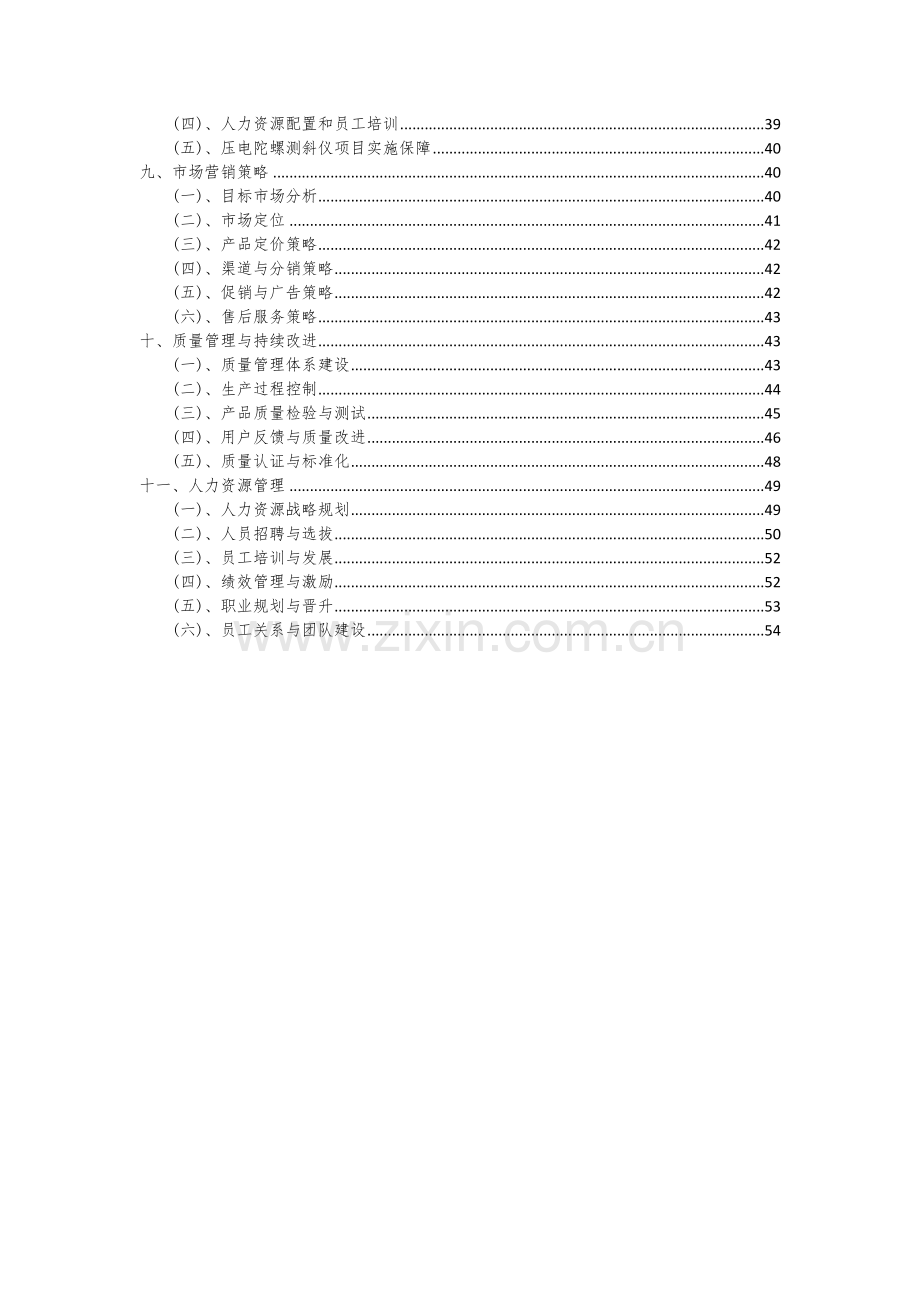 压电陀螺测斜仪项目可行性分析报告.docx_第3页