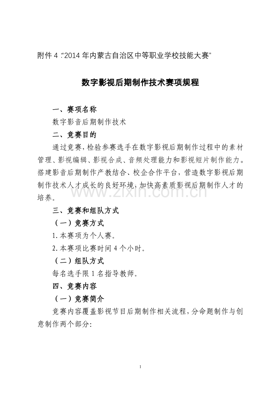 “2014年内蒙古自治区中等职业学校技能大赛”数字影音后期制作技术赛项规程.doc_第1页