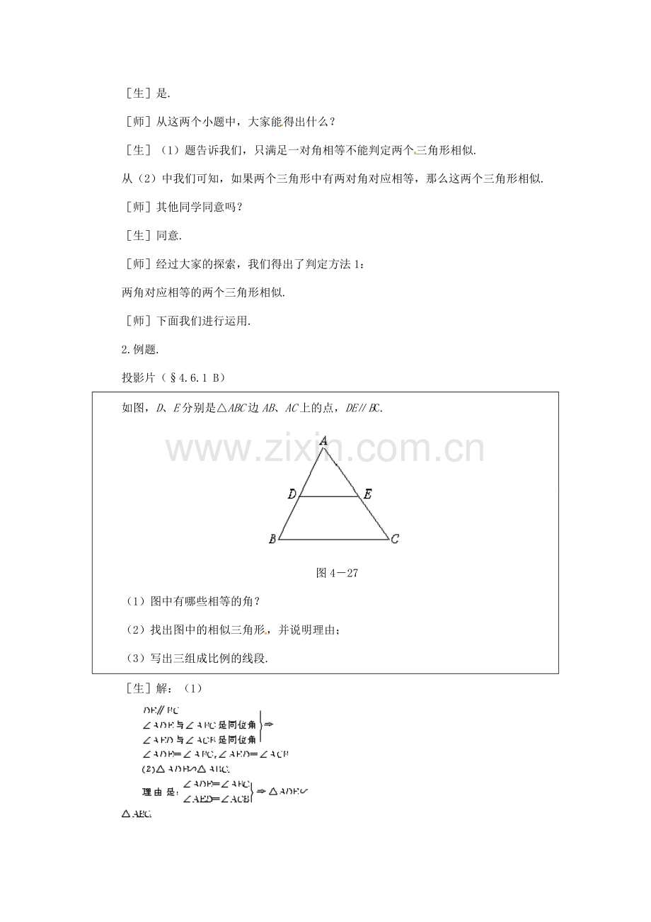 贵州省贵阳市花溪二中八年级数学下册《4.6.1探索三角形相似的条件（一）》教案 北师大版.doc_第3页