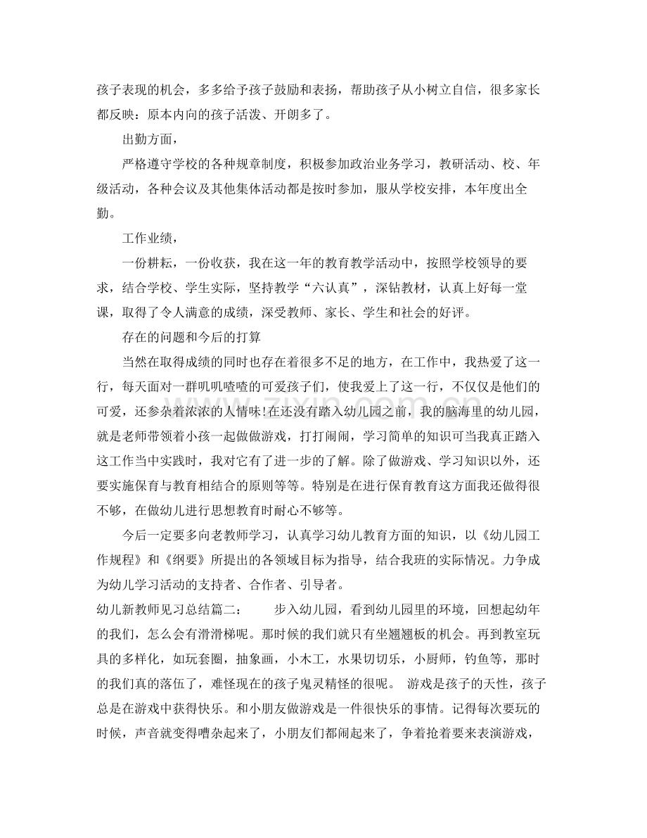 幼儿新教师见习总结3篇.docx_第2页