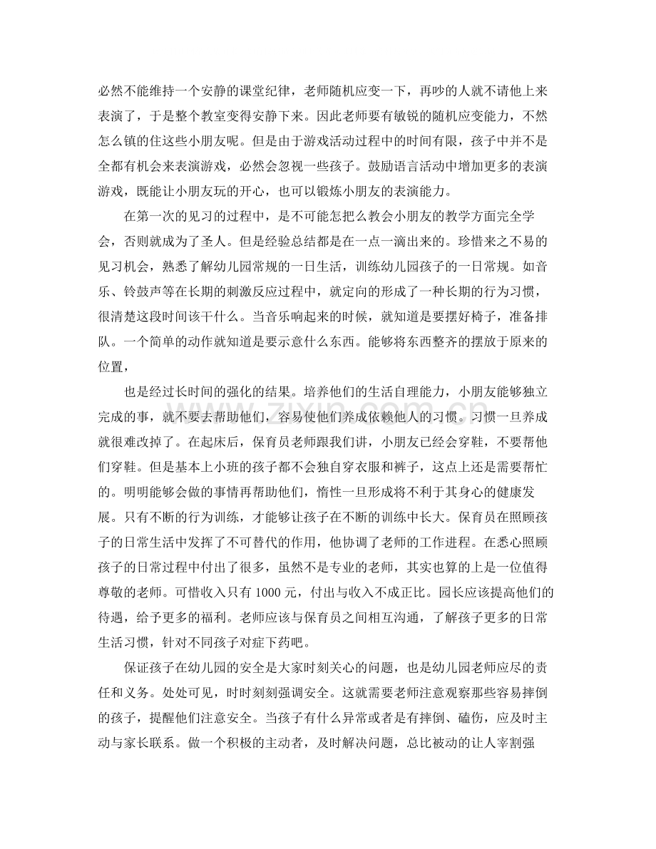 幼儿新教师见习总结3篇.docx_第3页