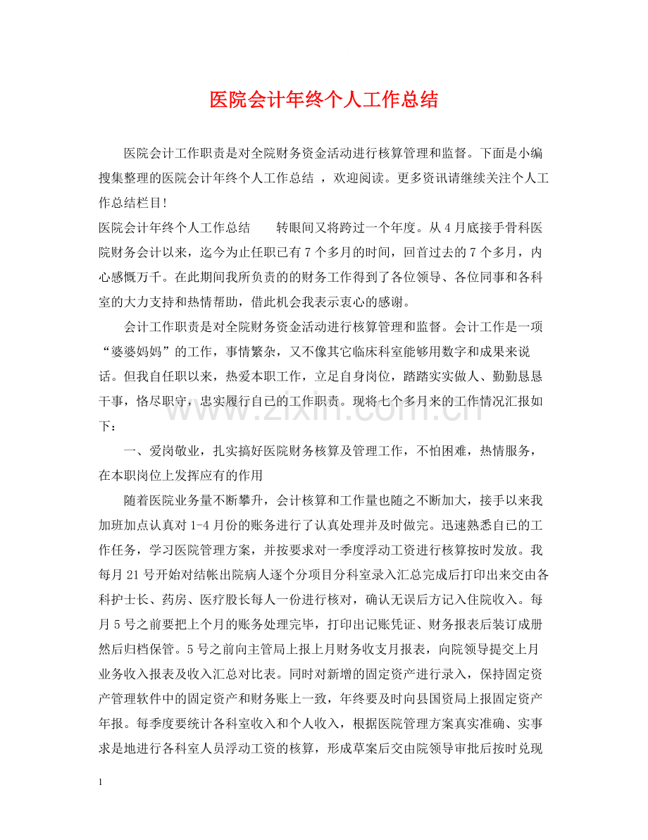 医院会计年终个人工作总结.docx_第1页