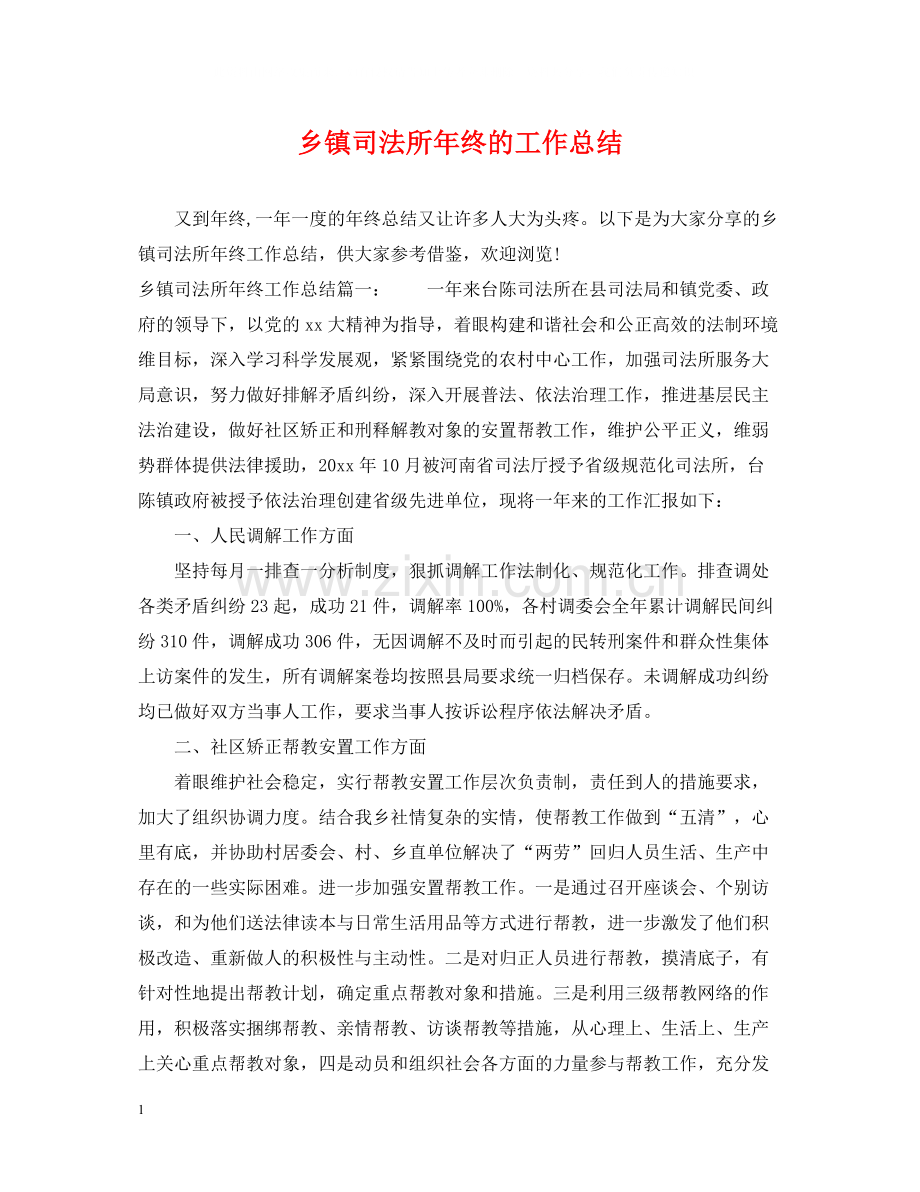 乡镇司法所年终的工作总结.docx_第1页