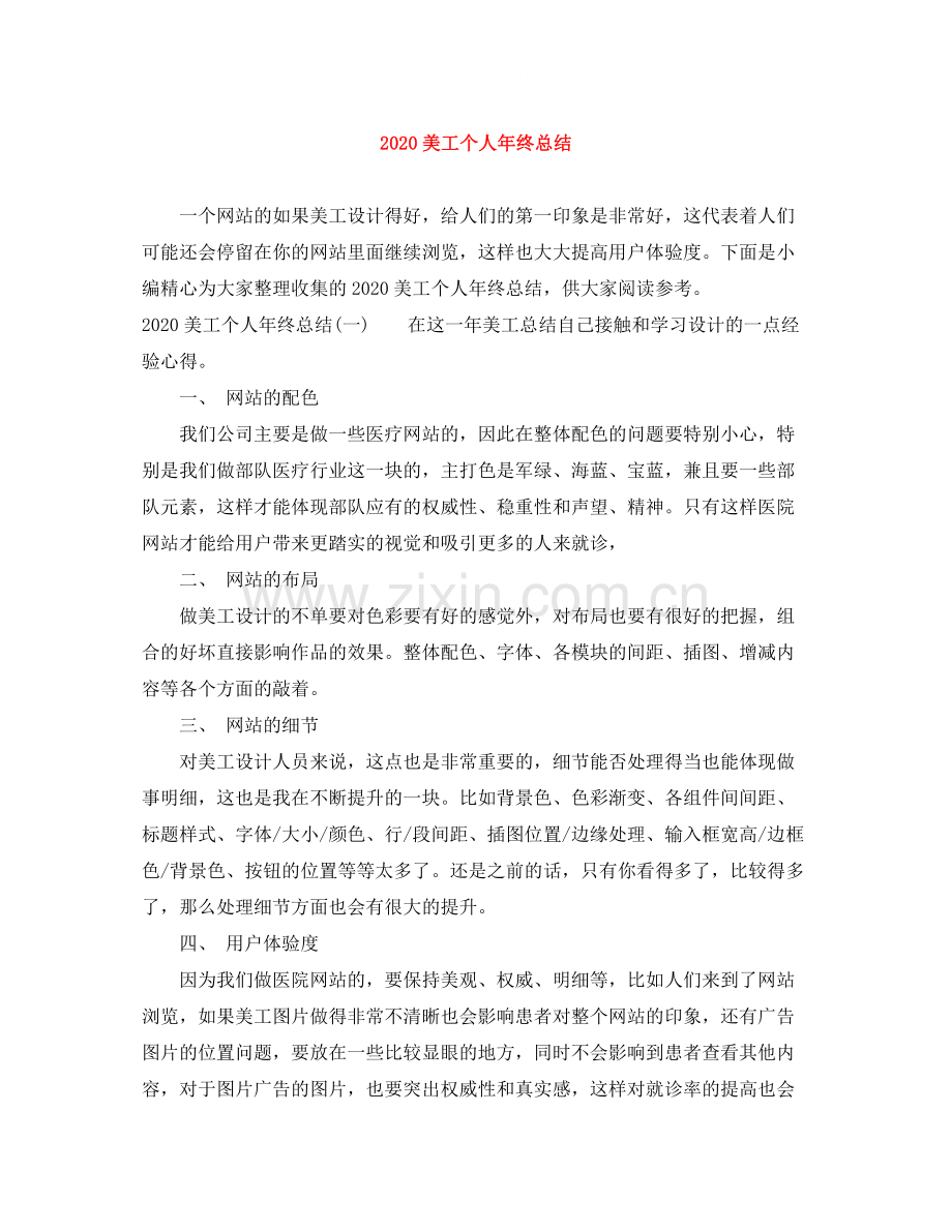 美工个人年终总结.docx_第1页