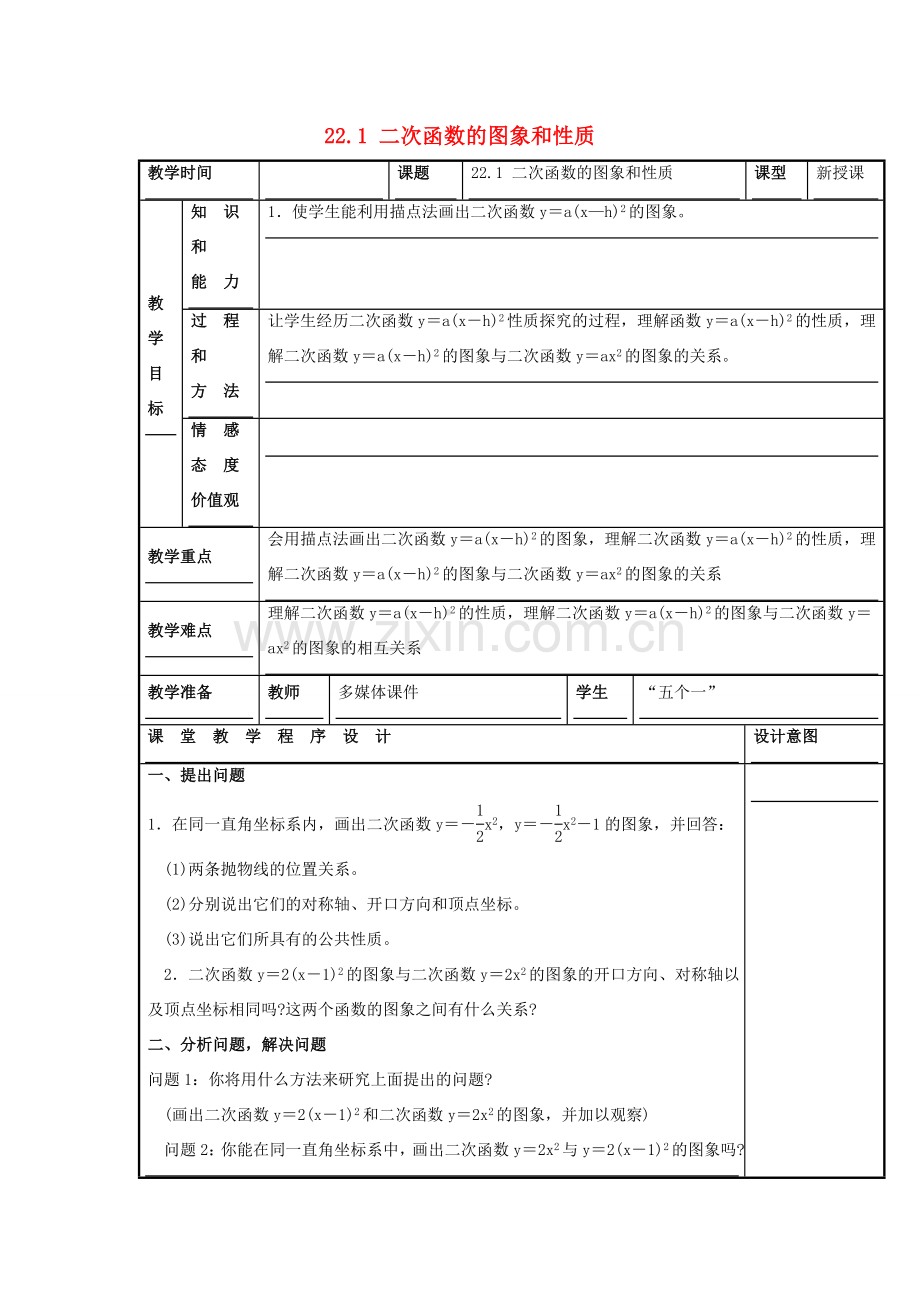 甘肃省通渭县黑燕山学校九年级数学上册 22.1 二次函数的图象和性质（第4课时）教案 （新版）新人教版.doc_第1页