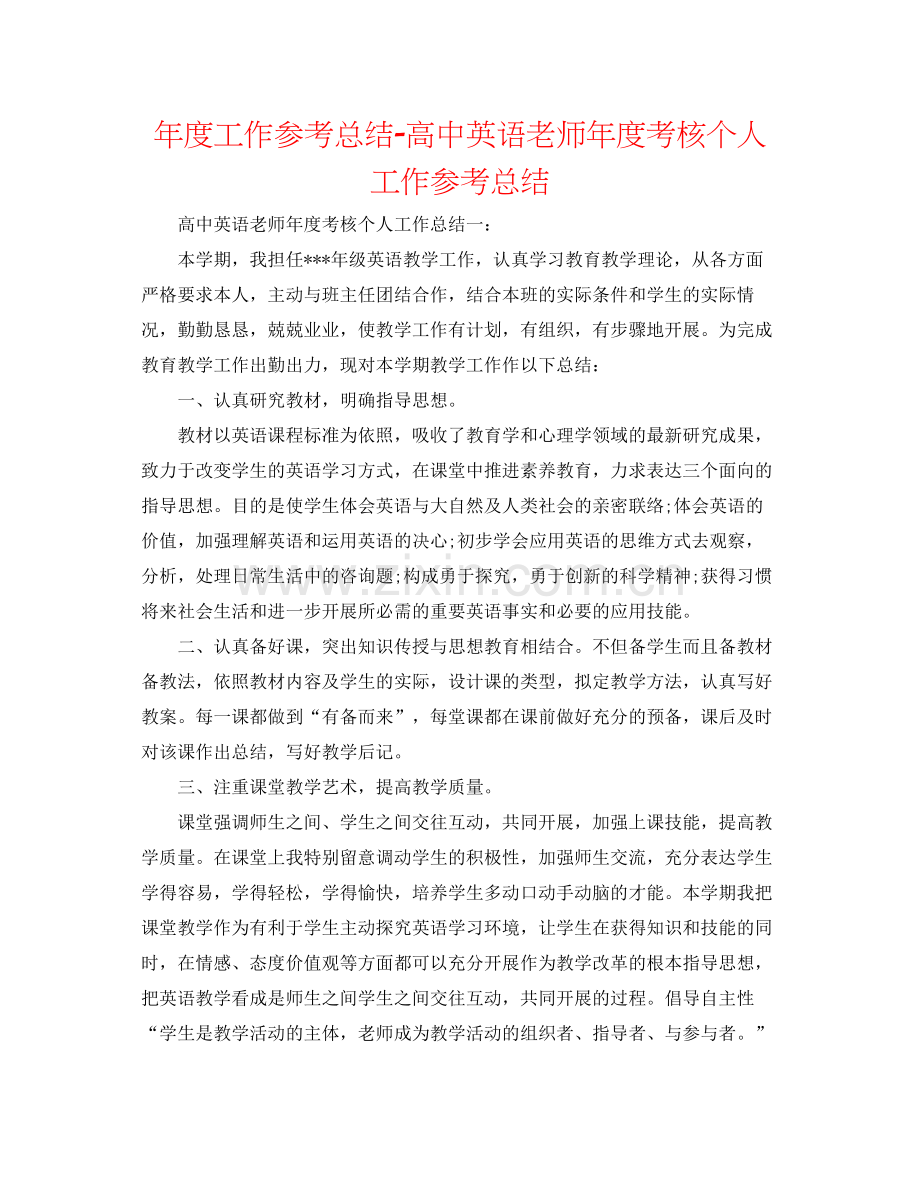 2021年度工作参考总结高中英语教师年度考核个人工作参考总结.docx_第1页