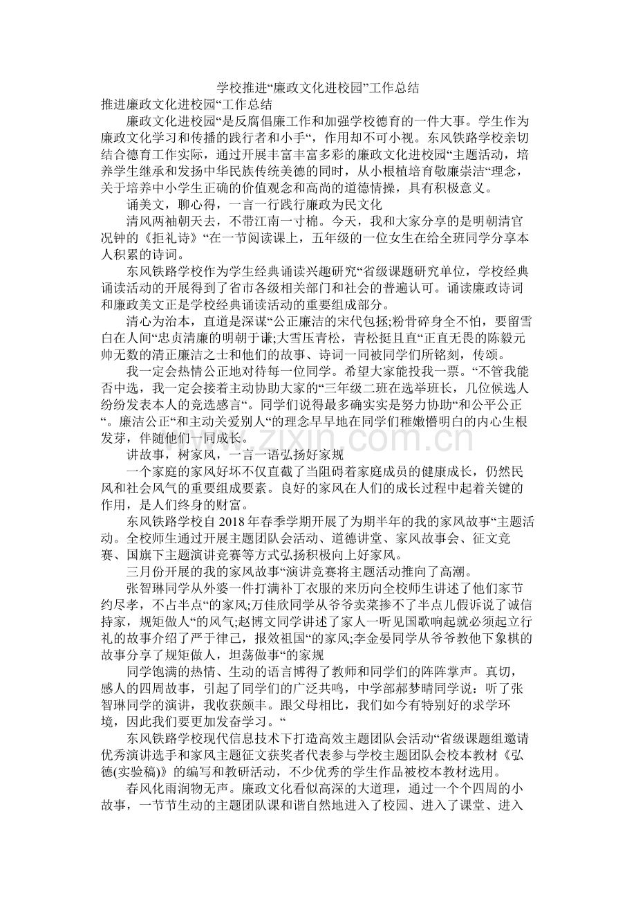 学校推进廉政文化进校园工作总结.docx_第1页