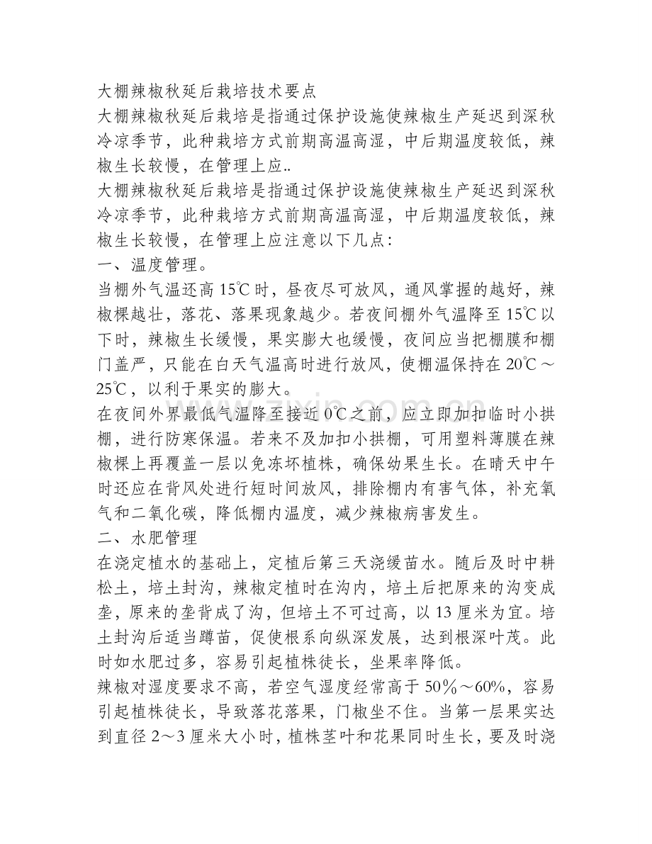 大棚辣椒秋延后栽培技术要点.doc_第1页