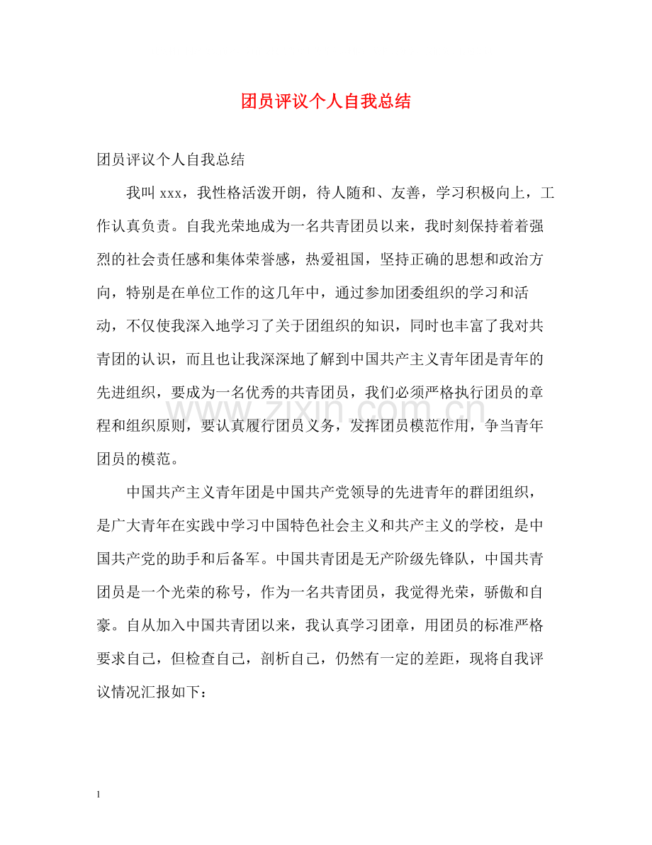 团员评议个人自我总结.docx_第1页