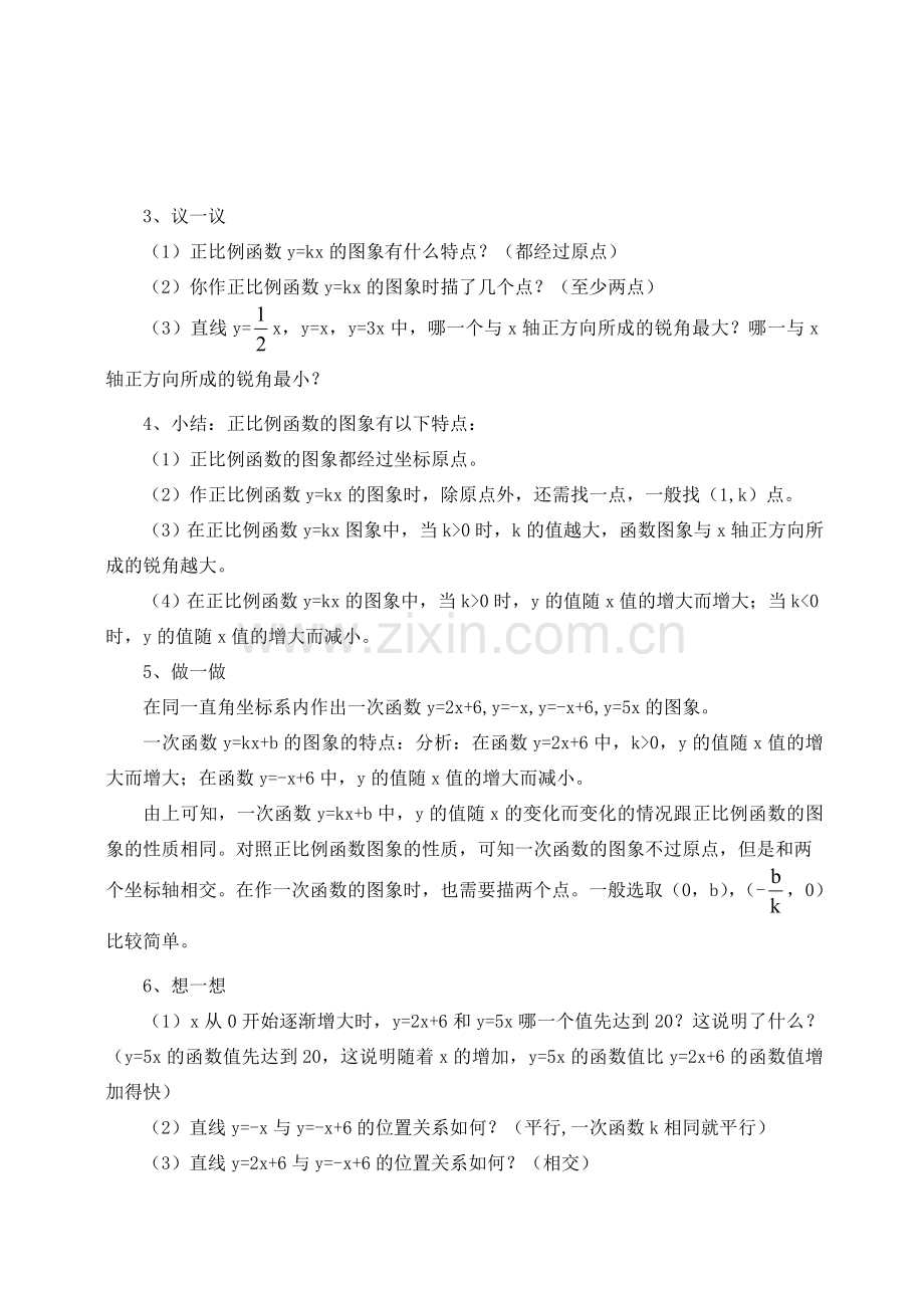 八年级数学上册 6.3.一次函数的图象（二）教案 北师大版.doc_第2页