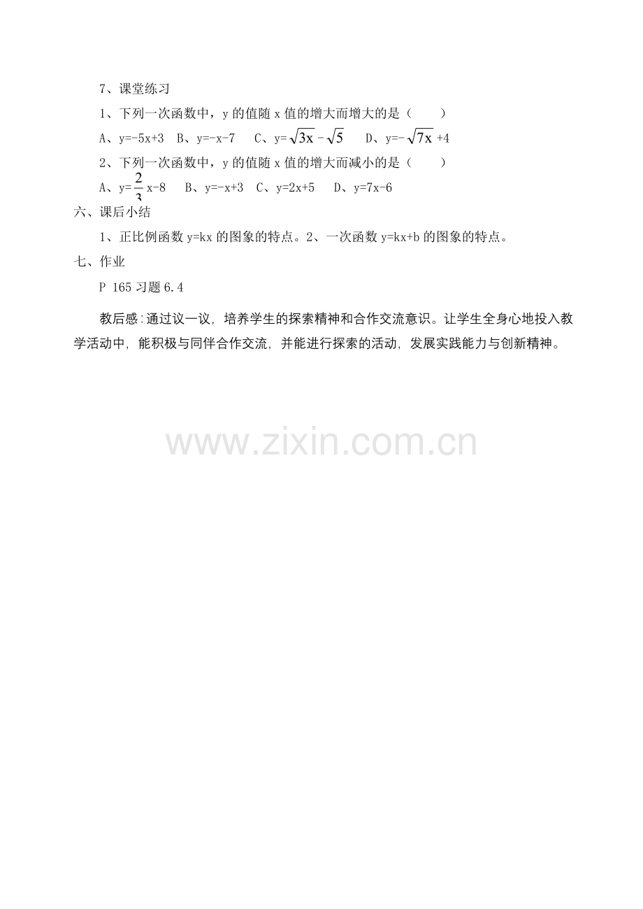 八年级数学上册 6.3.一次函数的图象（二）教案 北师大版.doc_第3页