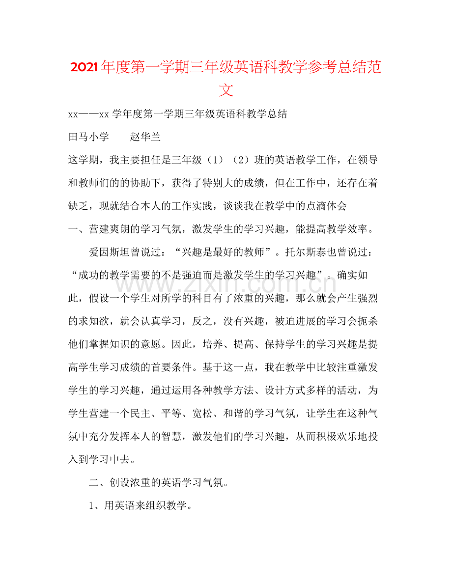 2021年度第一学期三年级英语科教学参考总结范文.docx_第1页