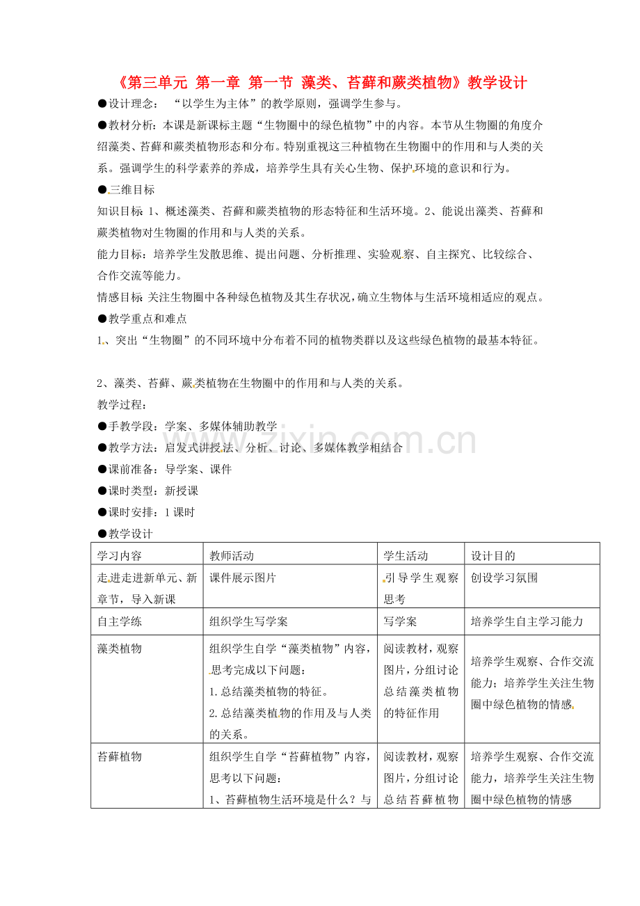 海南省海口市第十四中学七年级生物上册《第三单元 第一章 第一节 藻类、苔藓和蕨类植物》教学设计 新人教版.doc_第1页