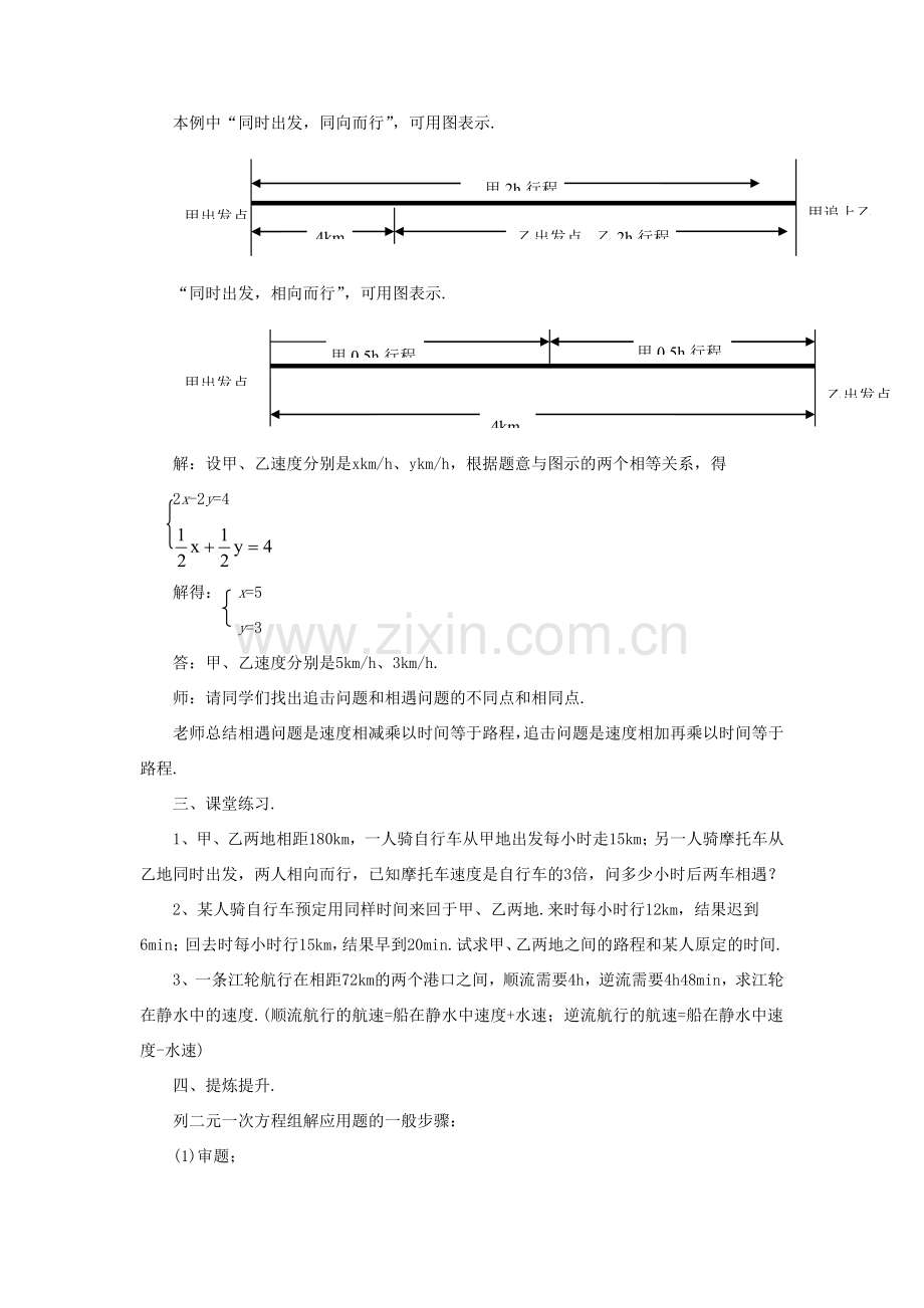 七年级数学下册 第2章 二元一次方程组 2.4 二元一次方程组的应用教案 （新版）浙教版-（新版）浙教版初中七年级下册数学教案.doc_第2页