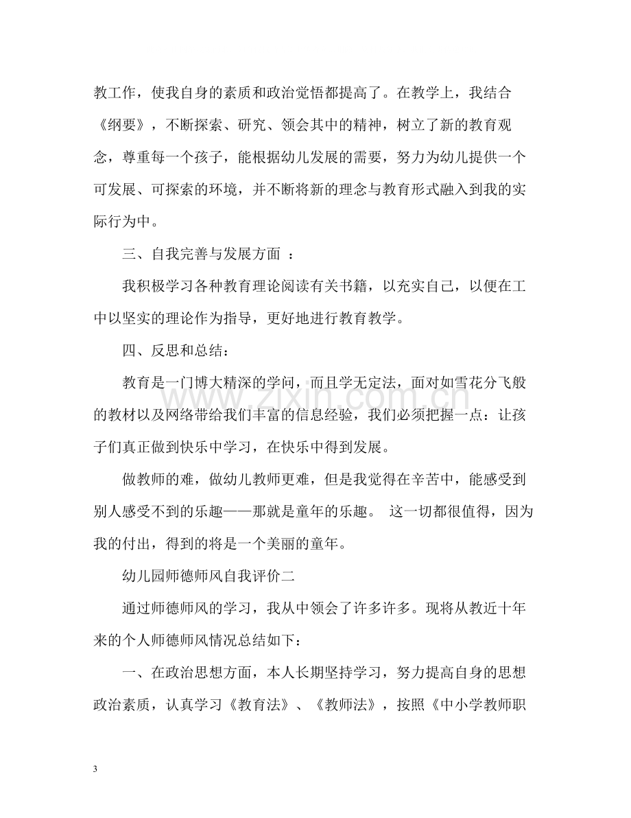 幼儿园师德师风自我评价.docx_第3页