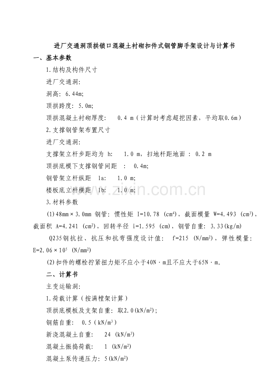 进厂交通洞锁口混凝土衬砌扣件式钢管脚手架设计与计算书.doc_第1页