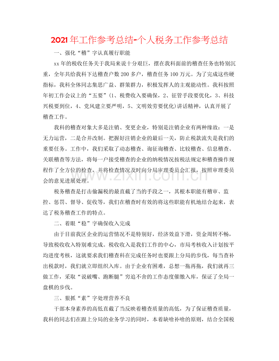 2021年工作参考总结个人税务工作参考总结.docx_第1页