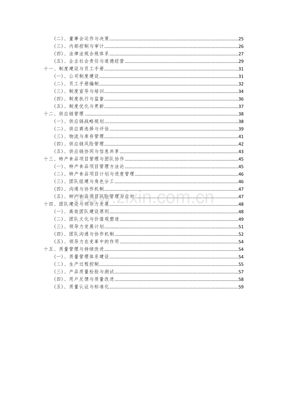 特产食品项目可行性研究报告.docx_第3页