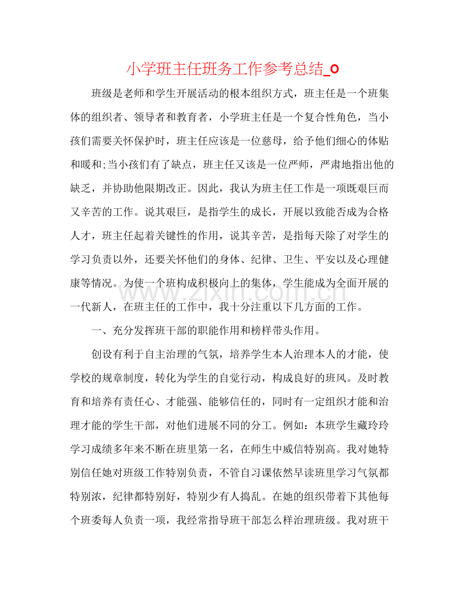 小学班主任班务工作参考总结_0.docx_第1页