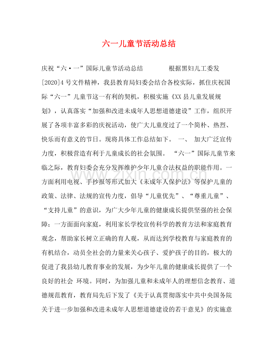 六一儿童节活动总结3.docx_第1页