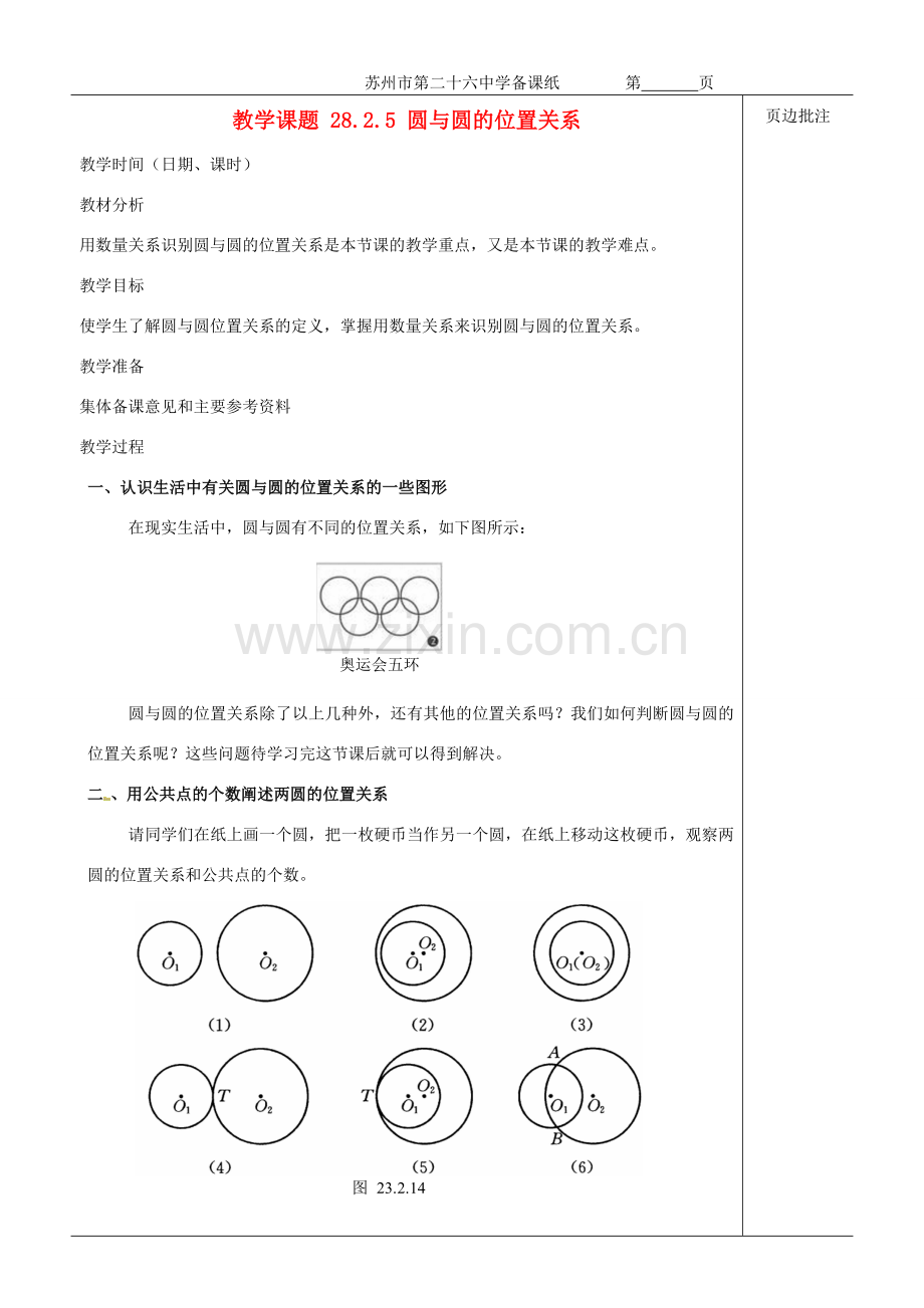 江苏省苏州市第二十六中学九年级数学《圆与圆的位置关系》教案 苏科版.doc_第1页