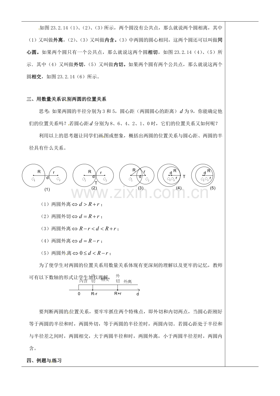 江苏省苏州市第二十六中学九年级数学《圆与圆的位置关系》教案 苏科版.doc_第2页