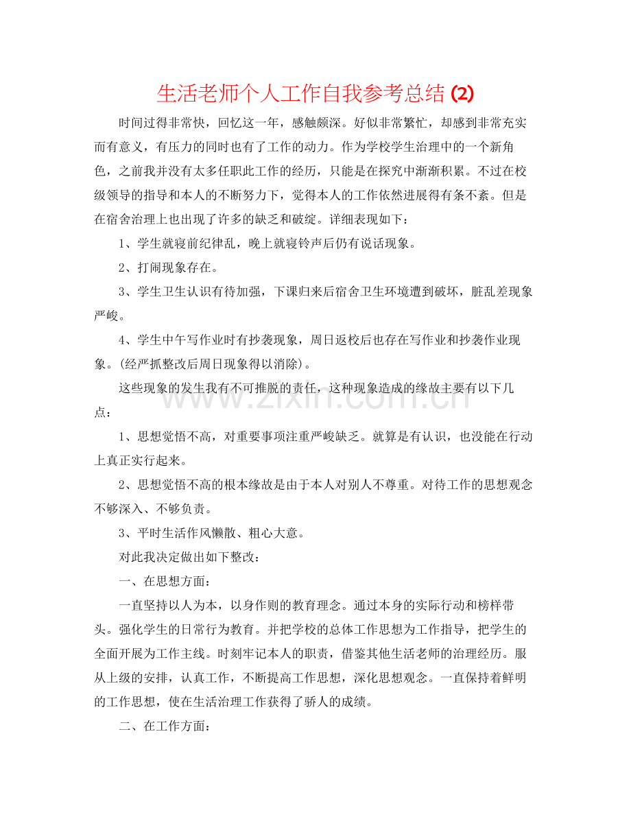 生活教师个人工作自我参考总结2).docx_第1页