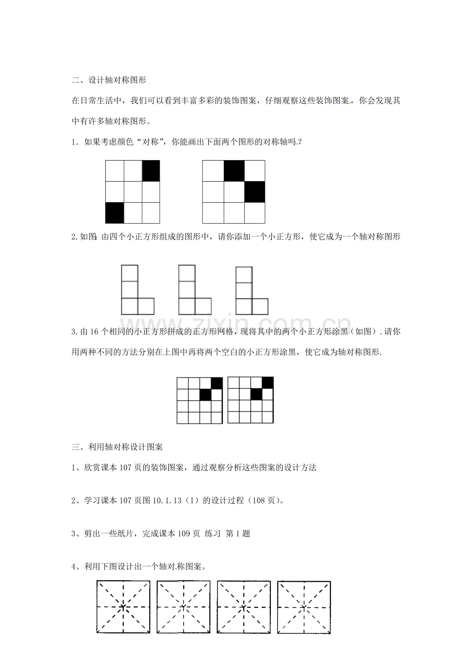 春七年级数学下册 10.1.4 设计轴对称图案教案 （新版）华东师大版-（新版）华东师大版初中七年级下册数学教案.doc_第2页