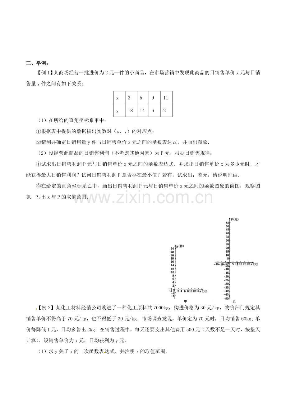 九年级数学下册 第5章 二次函数 5.5 用二次函数解决实际问题（1）教案2 （新版）苏科版-（新版）苏科版初中九年级下册数学教案.doc_第2页