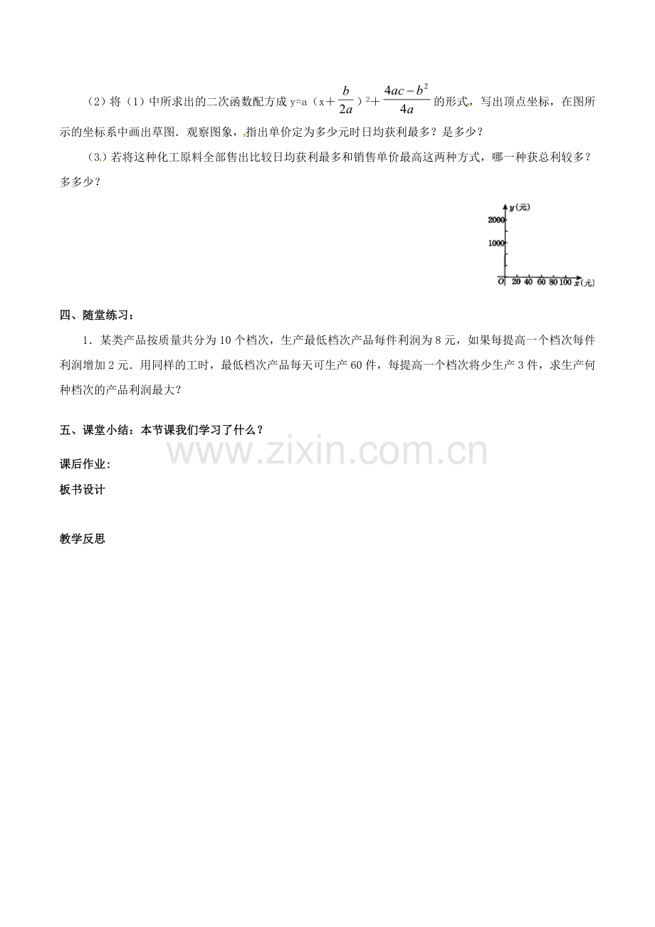 九年级数学下册 第5章 二次函数 5.5 用二次函数解决实际问题（1）教案2 （新版）苏科版-（新版）苏科版初中九年级下册数学教案.doc_第3页