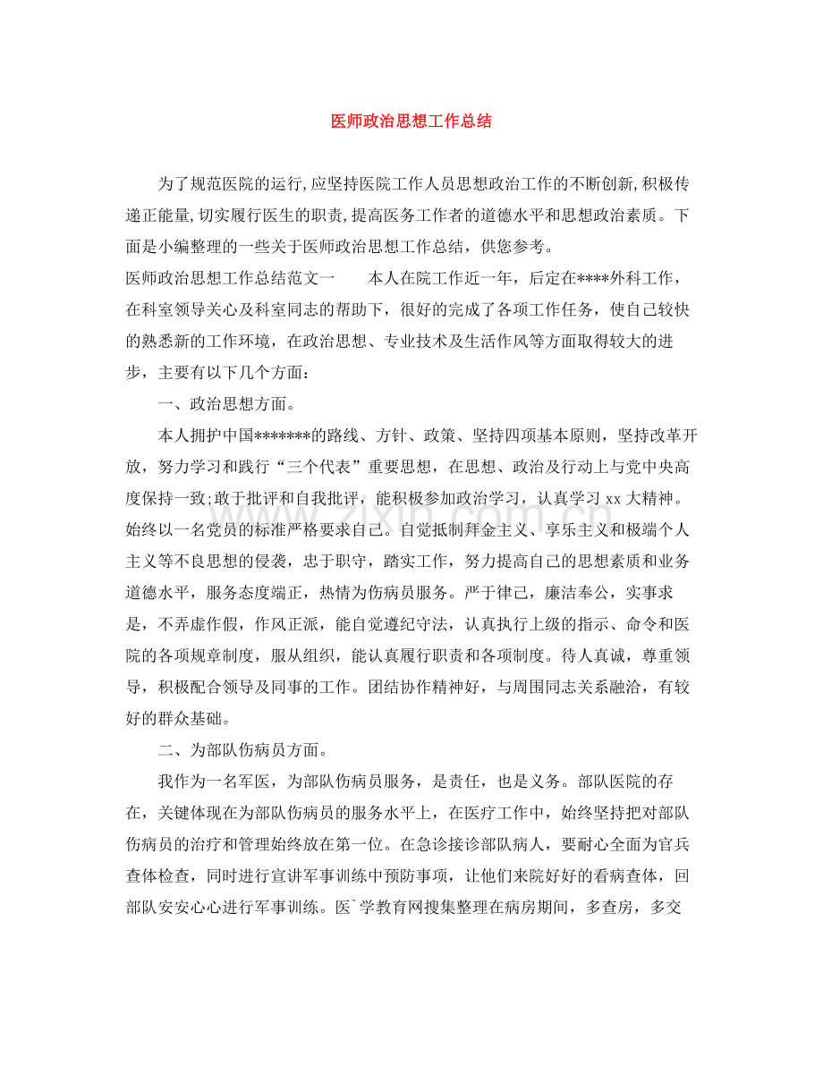 医师政治思想工作总结.docx_第1页