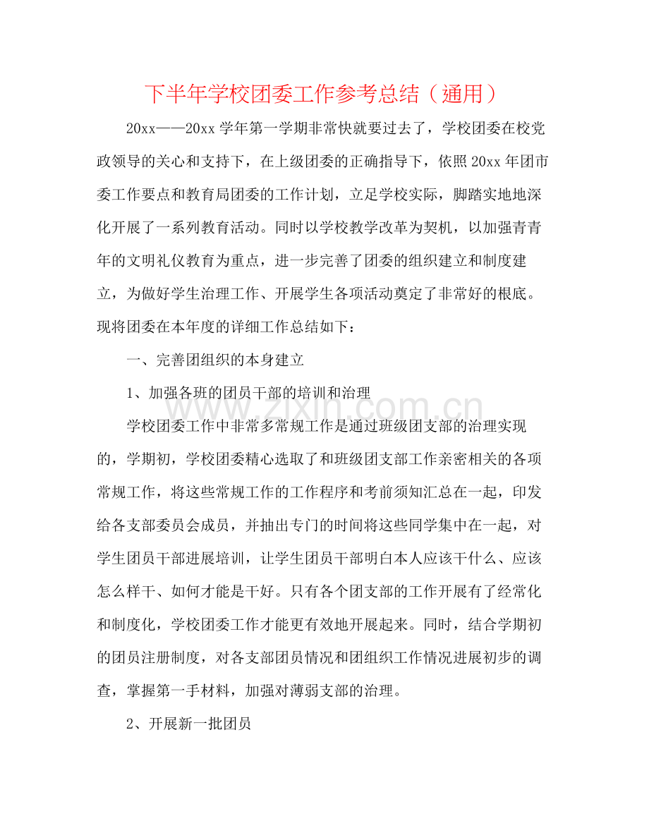 下半年学校团委工作参考总结（通用）.docx_第1页